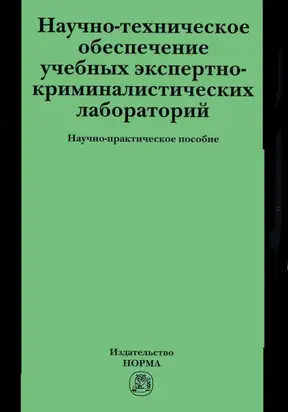Научно-техническое обеспечение учебных экспертно-криминалистических лабораторий