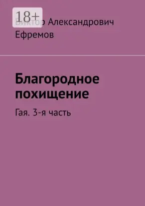 Благородное похищение. Гая. 3-я часть