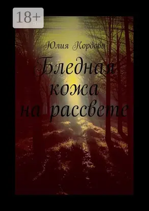 Бледная кожа на рассвете