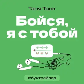БукТрейлер. Бойся, я с тобой (по трилогии Тани Танк)