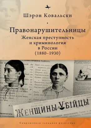 Правонарушительницы. Женская преступность и криминология в России (1880-1930) [litres]