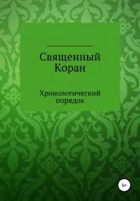 Священный Коран. Хронологический порядок