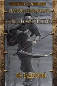 Убийца на краю империи [СИ]