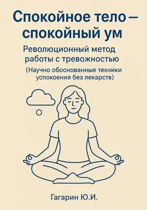 Спокойное тело – спокойный ум. Революционный метод работы с тревожностью