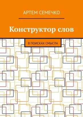 Конструктор слов. В поисках смысла