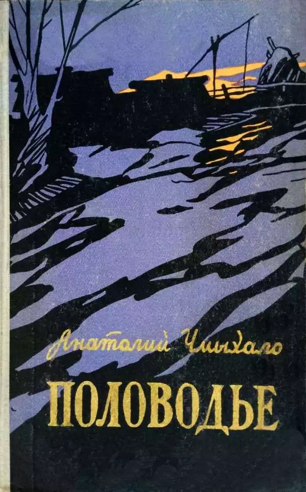 Половодье. Книга первая