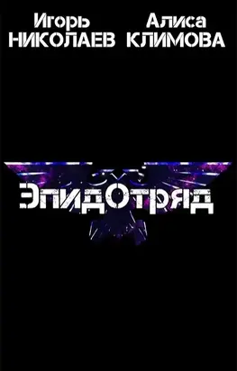 ЭпидОтряд [СИ]