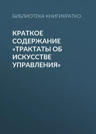 Краткое содержание «Трактаты об искусстве управления»