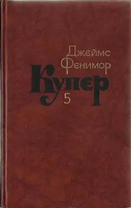 Том 5. Следопыт или На берегах Онтарио