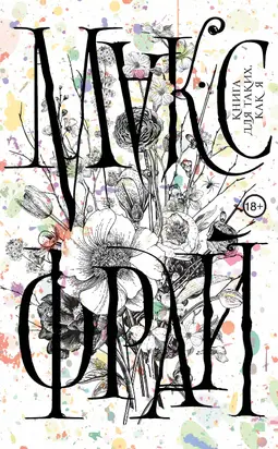 Книга для таких, как я [litres]