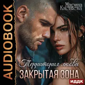 Территория любви. Закрытая зона
