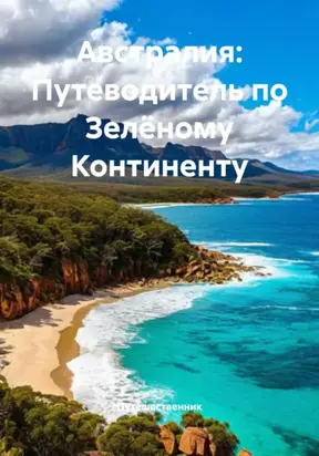 Австралия: Путеводитель по Зелёному Континенту