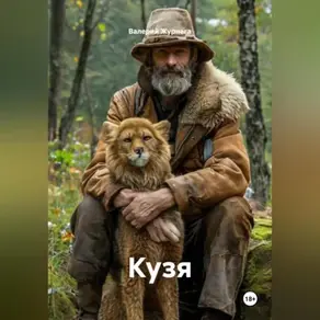 Рассказ «Кузя»
