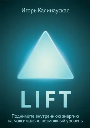 Lift. Поднимите внутреннюю энергию на максимально возможный уровень