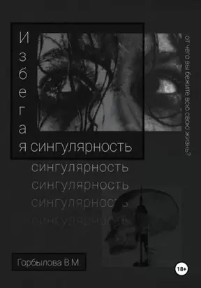 Избегая сингулярность