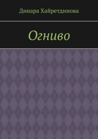 Огниво