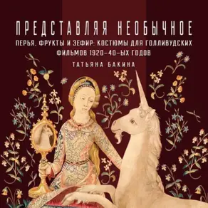 Перья, фрукты и зефир: костюмы для голливудских фильмов 1920-40-х годов