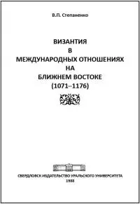 Византия в международных отношениях на Ближнем Востоке (1071-1176)