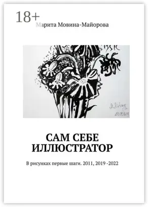 Сам себе иллюстратор. В рисунках первые шаги. 2011, 2019 -2022