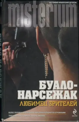 Конечная остановка. Любимец зрителей