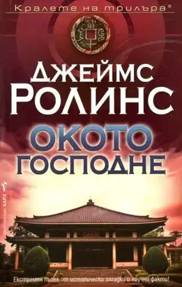 Окото Господне