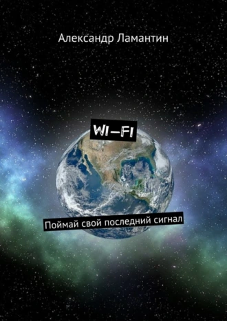 Wi-Fi. Поймай свой последний сигнал