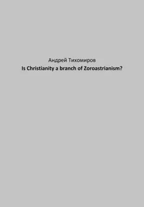 Is Christianity a branch of Zoroastrianism?