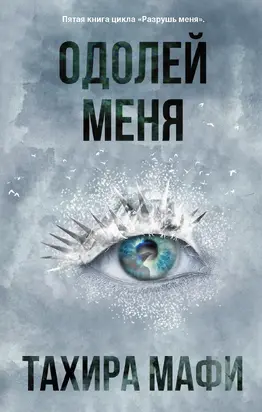 Одолей меня [litres]