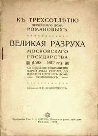 Великая разруха Московского государства, 1598–1612 гг. [с иллюстрациями]