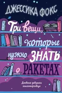 Три вещи, которые нужно знать о ракетах [Дневник девушки книготорговца] [litres]