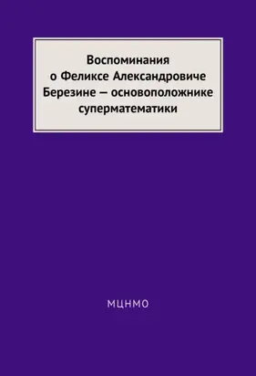 Воспоминания о Феликсе Александровиче Березине – основоположнике суперматематики