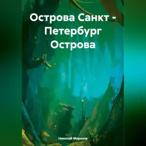 Острова Санкт – Петербург Острова