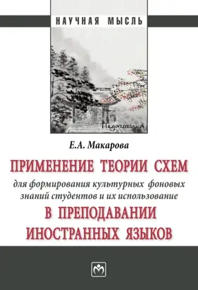 Применение теории схем для формирования культурных фоновых знаний студентов и их использование в преподавании иностранных языков