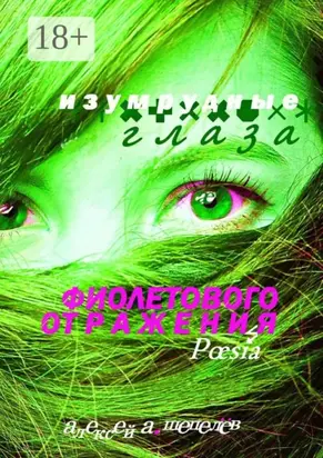 Изумрудные глаза фиолетового отражения. Poesia