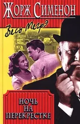 Ночь на перекрестке [Тайна перекрестка «Трех вдов»]