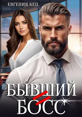 Бывший = Босс