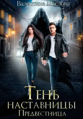 Предвестница. Тень наставницы
