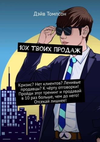 10Х твоих продаж