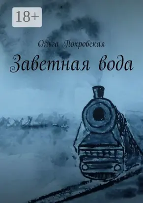 Заветная вода