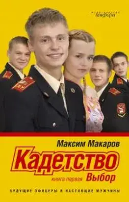 Кадетство.Выбор