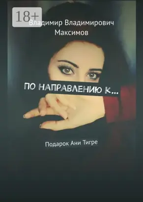 По направлению к… Подарок Ани Тигре