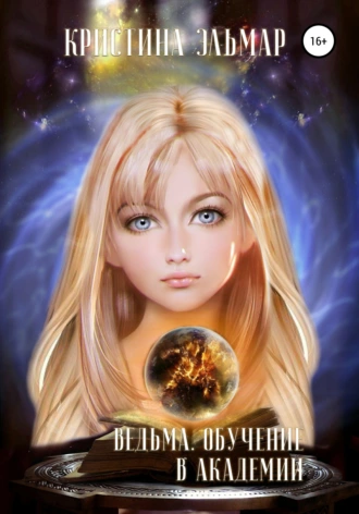 Ведьма. Обучение в академии