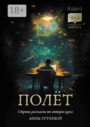 Полёт. Сборник рассказов от авторов курса Анны Гутиевой