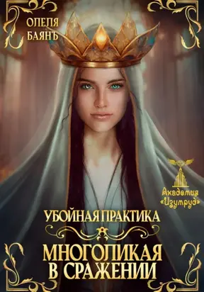 Многоликая в сражении. Убойная практика