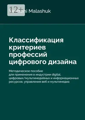Классификация критериев профессий цифрового дизайна
