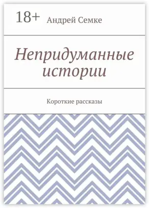 Непридуманные истории. Короткие рассказы