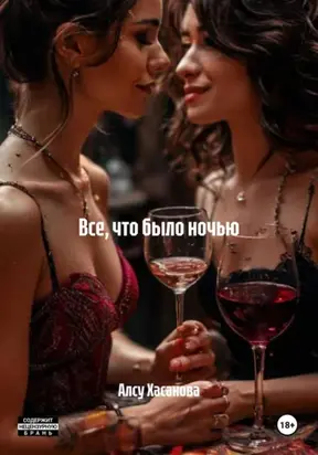 Все, что было ночью