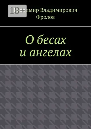 О бесах и ангелах