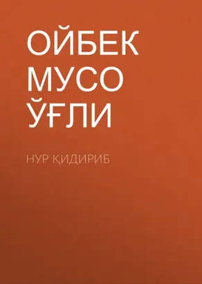 Нур қидириб