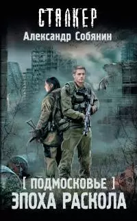 Подмосковье. Эпоха раскола [litres]